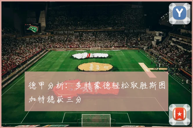 德甲分析：多特蒙德轻松取胜斯图加特稳获三分