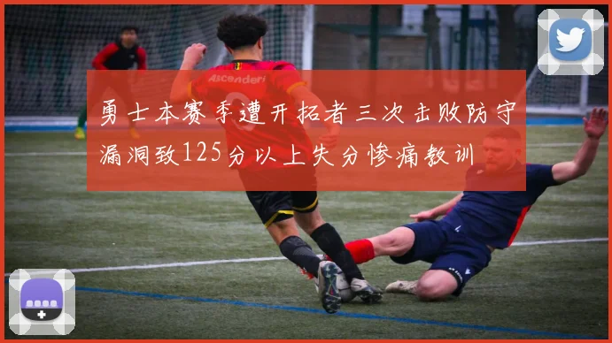勇士本赛季遭开拓者三次击败防守漏洞致125分以上失分惨痛教训