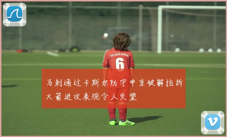 马刺通过卡斯尔防守申京破解挡拆火箭进攻表现令人失望