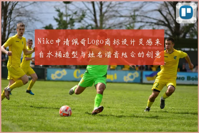 Nike申请佩奇Logo商标设计灵感来自水桶造型与姓名谐音结合的创意探索