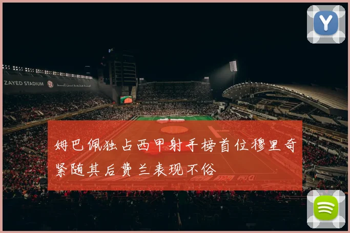 姆巴佩独占西甲射手榜首位穆里奇紧随其后费兰表现不俗