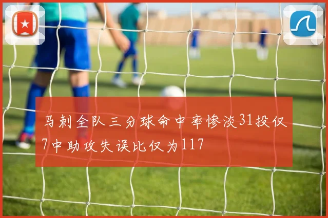 马刺全队三分球命中率惨淡31投仅7中助攻失误比仅为117